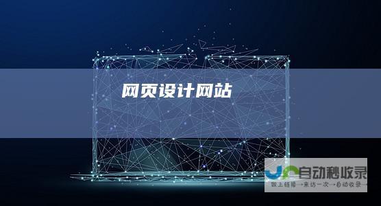 网页设计网站