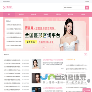 专业整形美容咨询预约平台，您的整形美容专家！-博丽网
